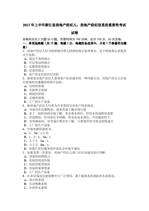 2017年上半年浙江省房地产经纪人：房地产经纪信息的重要性考试试卷