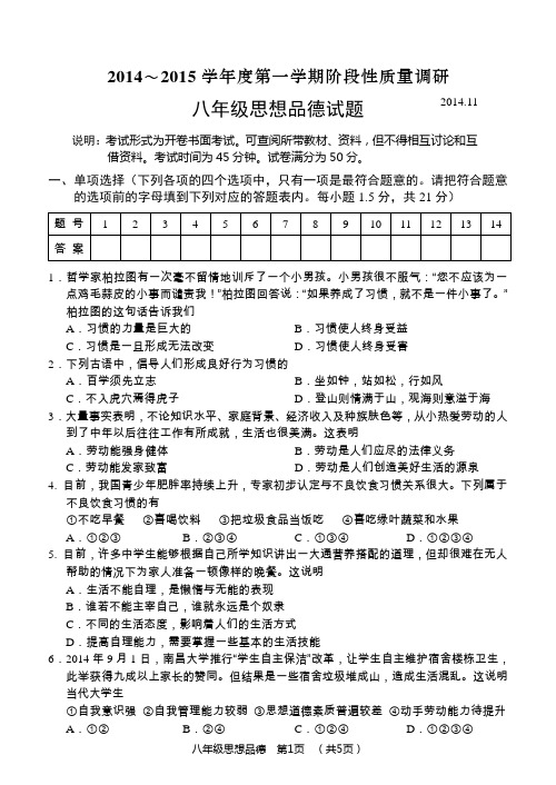 常州市2014～2015学年八(上)期中思想品德试卷及答案