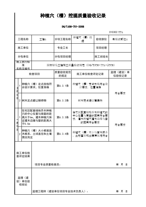 (上海市新版)种植穴(槽)挖掘质量验收记录