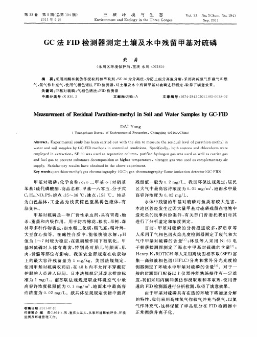 GC法FID检测器测定土壤及水中残留甲基对硫磷