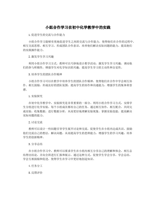 小组合作学习在初中化学教学中的实践