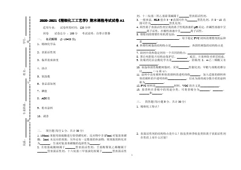 2020-2021某大学《精细化工工艺学》期末课程考试试卷A1(含答案)