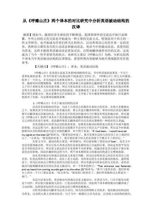 从《呼啸山庄》两个译本的对比研究中分析英语被动结构的汉译