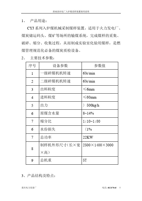 淮南洛河电厂入炉煤采样装置使用说明书