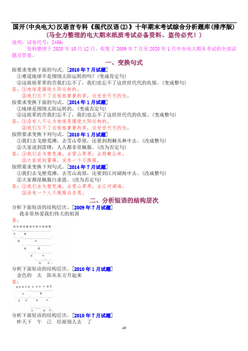 国开(中央电大)汉语言专科《现代汉语(2)》十年期末考试综合分析题库(排序版)