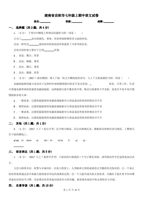 湖南省岳阳市七年级上期中语文试卷