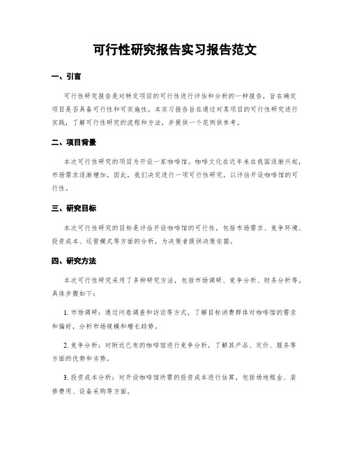 可行性研究报告实习报告范文