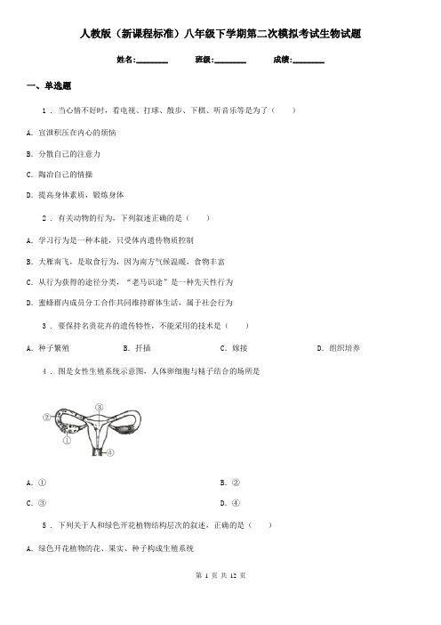 人教版(新课程标准)八年级下学期第二次模拟考试生物试题