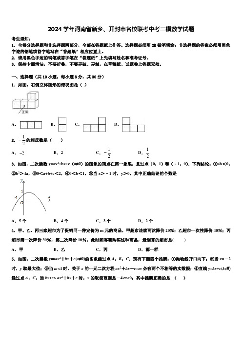 2024届河南省新乡、开封市名校联考中考二模数学试题含解析