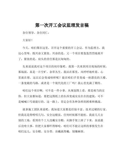 第一次开工会议监理发言稿