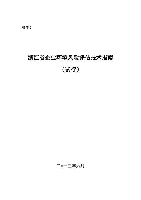 浙江省环境风险评估技术指南-推荐下载