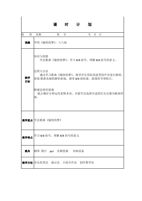 人教版小学音乐四年级上册 《 愉快的梦》教案(电子备课)