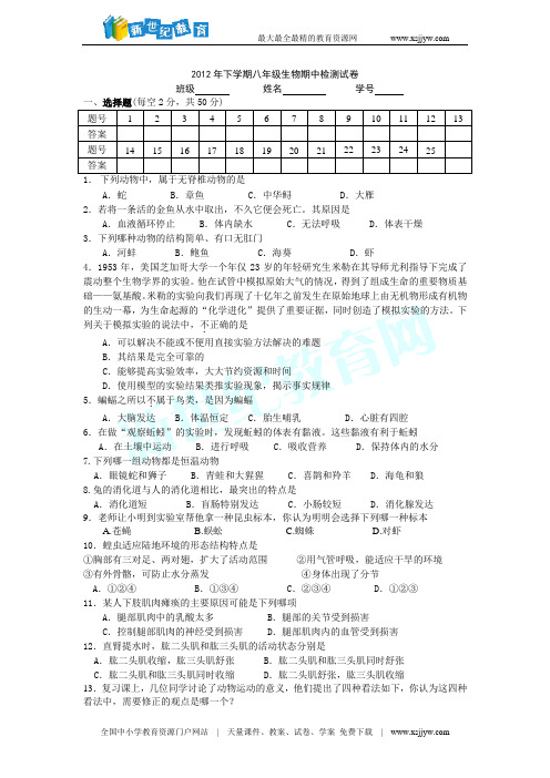 2012下八年级生物期中试卷及答卷