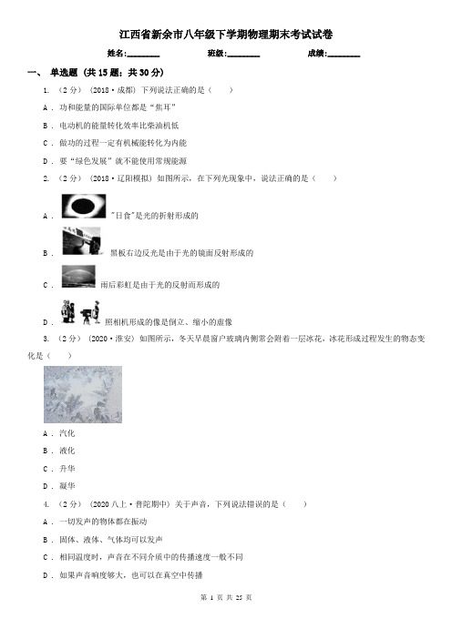 江西省新余市八年级下学期物理期末考试试卷