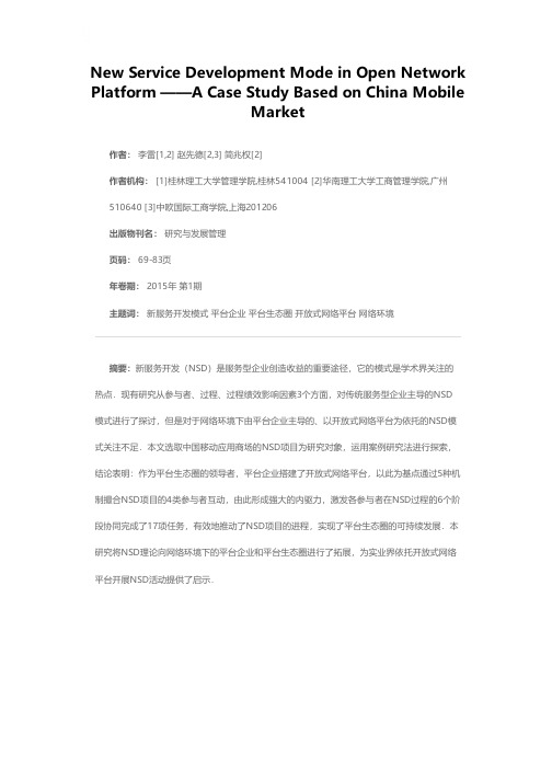 以开放式网络平台为依托的新服务开发模式——基于中国移动应用商场的案例研究