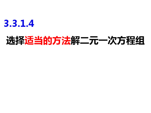 选择适当的方法解二元一次方程组-七年级数学上册课件(沪科版)