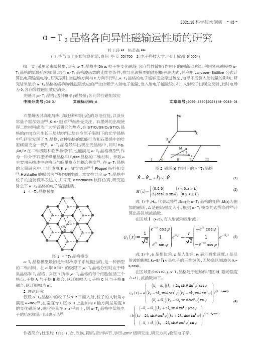 α-T_(3)晶格各向异性磁输运性质的研究