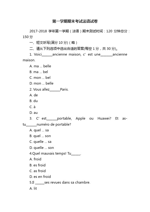 第一学期期末考试法语试卷