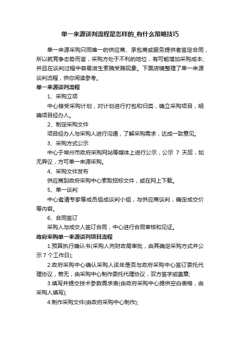 单一来源谈判流程是怎样的_有什么策略技巧