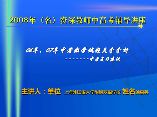 2008年资深教师中考辅导讲座 上海06年、07年中考数学试题失分分析 上海外国语大学附属双语学校 