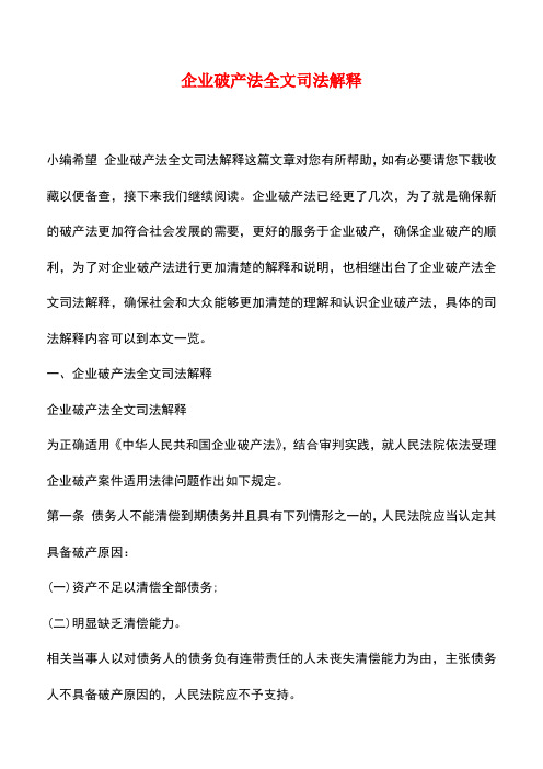 法律法规：企业破产法全文司法解释