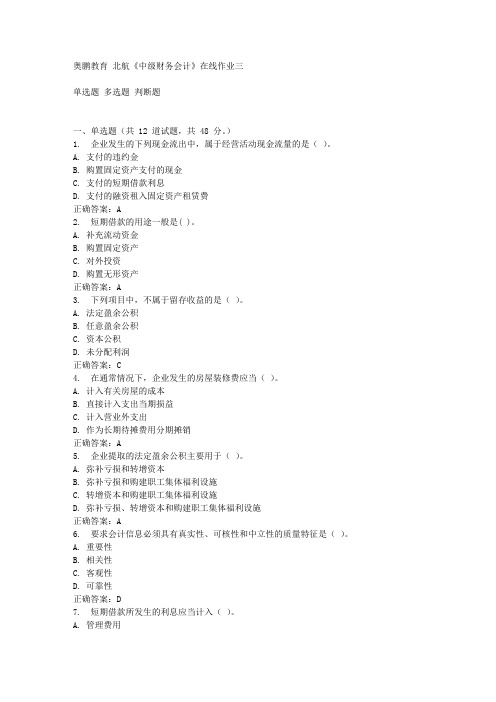 15秋北航《中级财务会计》在线作业三满分答案