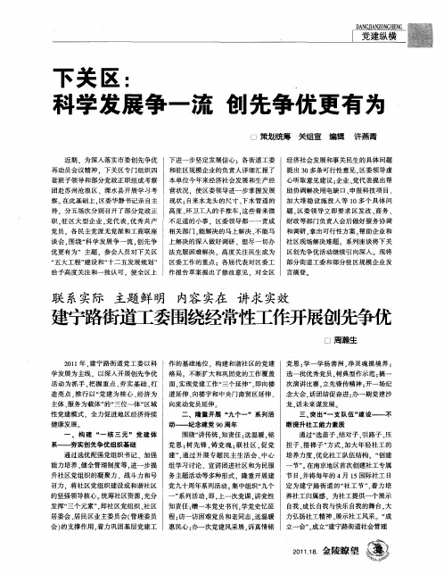 下关区:科学发展争一流 创先争优更有为——联系实际 主题鲜明 内容实在 讲求实效 建宁路街道工委围绕