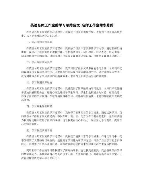 英语名师工作室的学习总结范文_名师工作室精彩总结