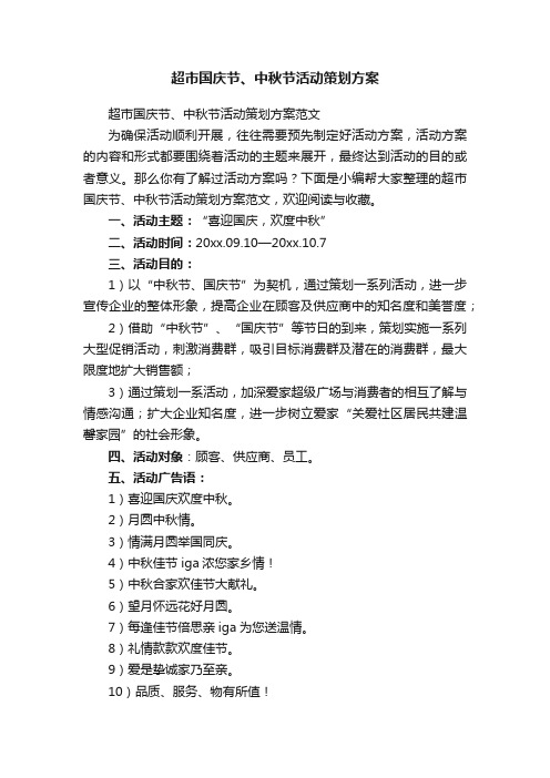 超市国庆节、中秋节活动策划方案范文