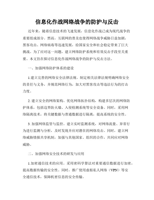 信息化作战网络战争的防护与反击