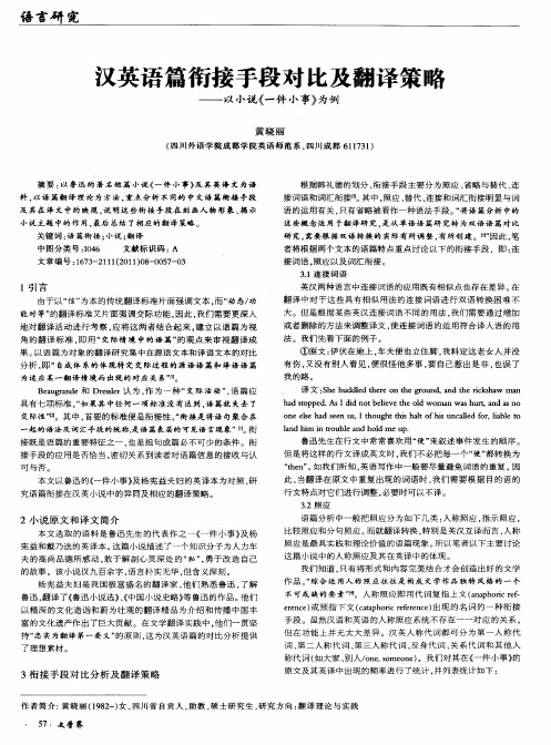 汉英语篇衔接手段对比及翻译策略——以小说《一件小事》为例