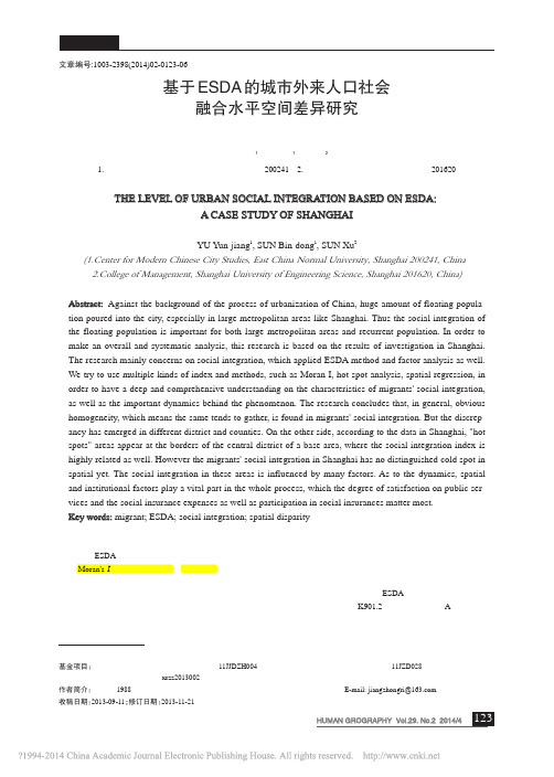 基于ESDA的城市外来人口社会融合水平空间差异研究_以上海为例_余运江