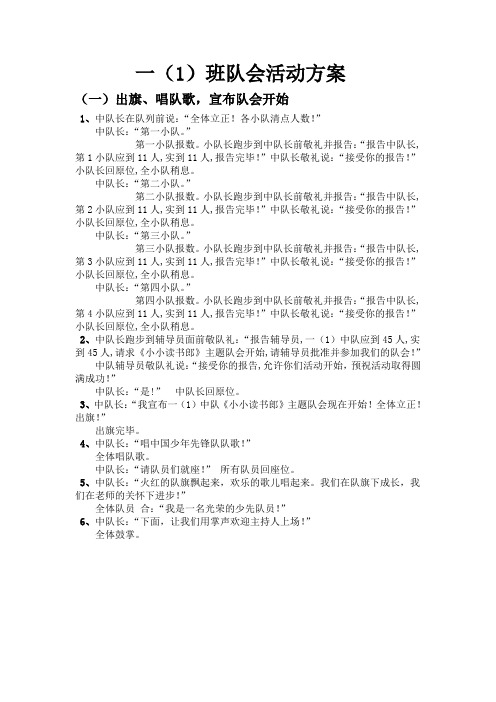 《小小读书郎》 一(1)队会方案