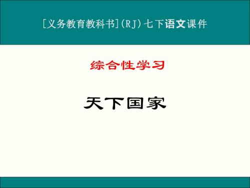 最新人教版七年级下册语文《综合性学习》课件(共三课)