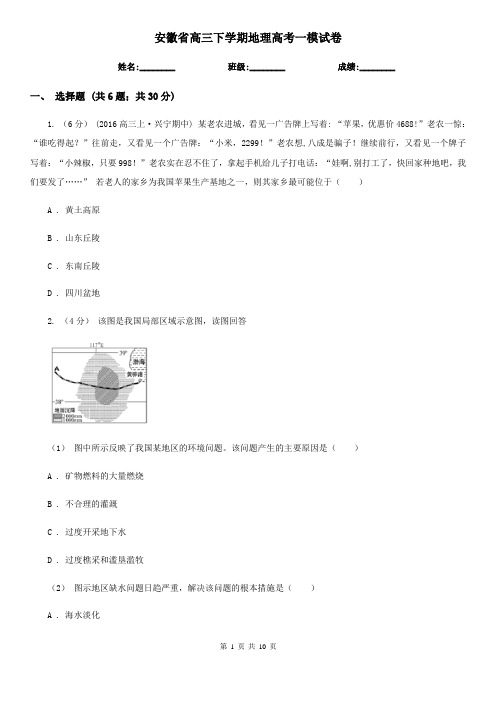 安徽省高三下学期地理高考一模试卷