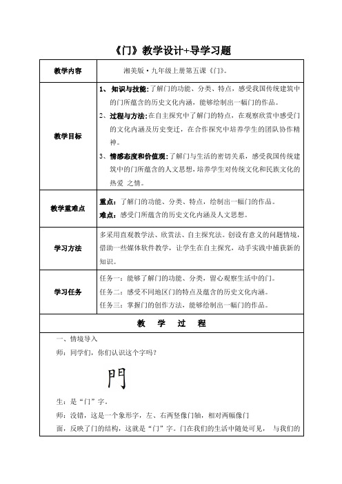 美术《门》湘美版美术九年级上册附导学单习题思维导图