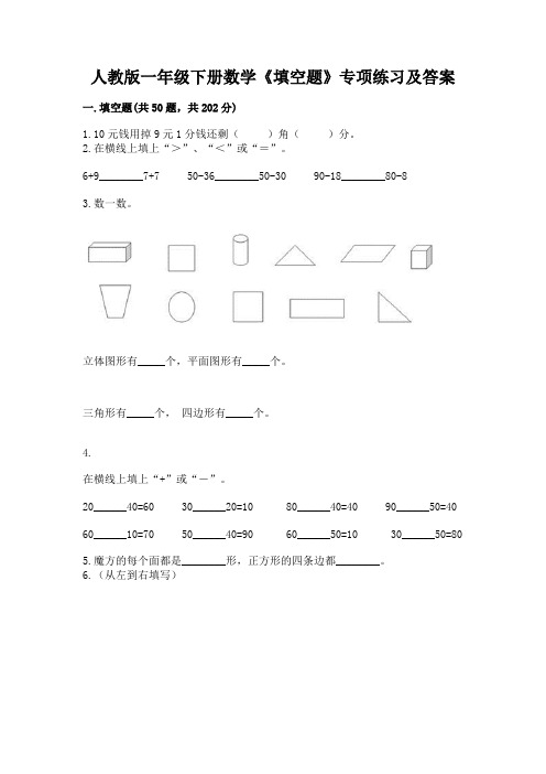 人教版一年级下册数学《填空题》专项练习含精品答案