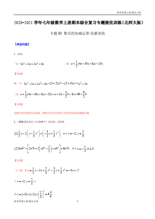 整式的加减运算-化解求值(解析版) 2020-2021年七年级数学上册期末综合复习提优训练(北师大版