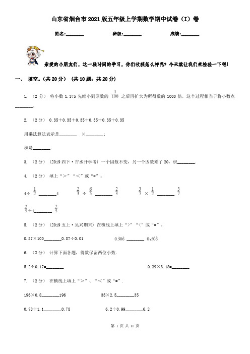 山东省烟台市2021版五年级上学期数学期中试卷(I)卷