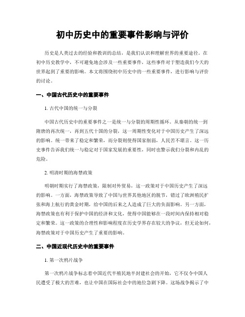 初中历史中的重要事件影响与评价