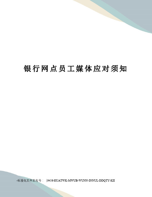 银行网点员工媒体应对须知