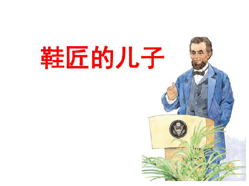 西南师大版四年级语文下册《四单元 16 鞋匠的儿子》课件_0