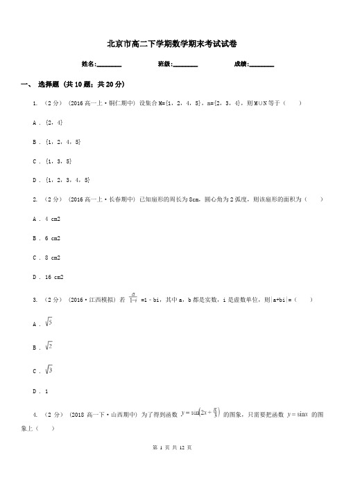 北京市高二下学期数学期末考试试卷