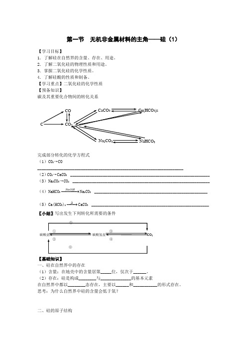 人教版高中化学必修一教案4.1无机非金属材料的主角——硅及练习题