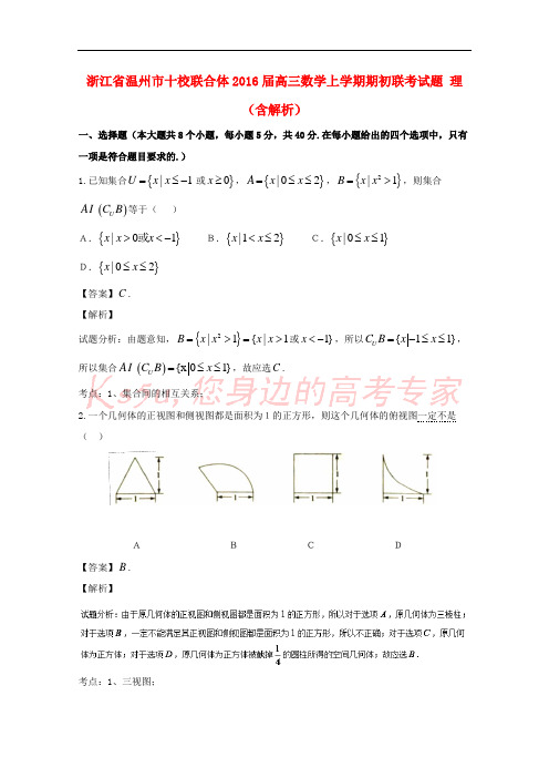 浙江省温州市十校联合体2016届高三数学上学期期初联考试题 理(含解析)