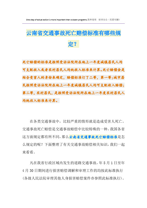 云南省交通事故死亡赔偿标准有哪些规定？