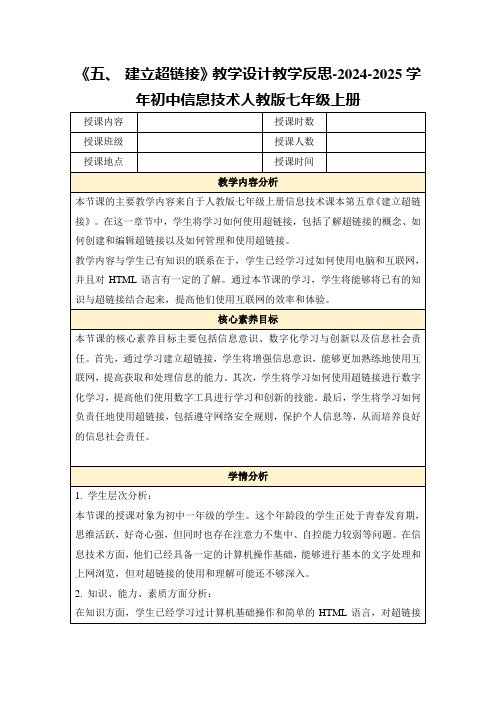 《五、建立超链接》教学设计教学反思-2024-2025学年初中信息技术人教版七年级上册