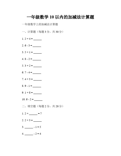 一年级数学10以内的加减法计算题