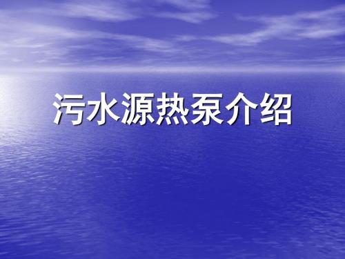 污水源热泵调原理-PPT精品文档