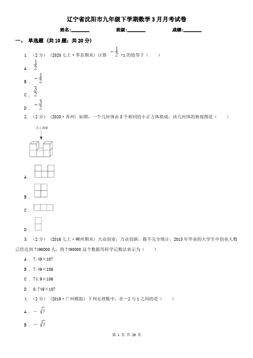 辽宁省沈阳市九年级下学期数学3月月考试卷